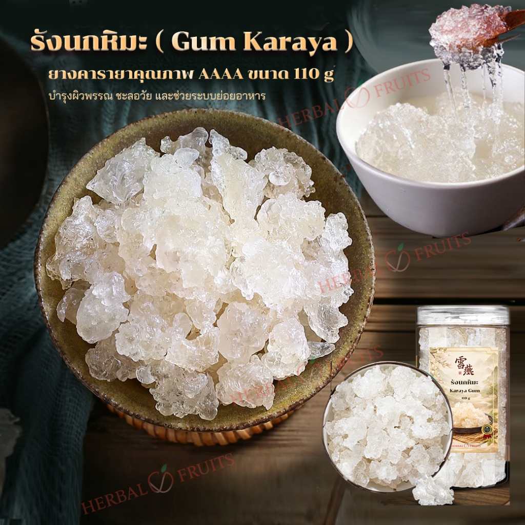 รังนกหิมะ (Gum Karaya)ธรรมชาติ คัดพิเศษ เกรดพรีเมียม ขนาด 110 g