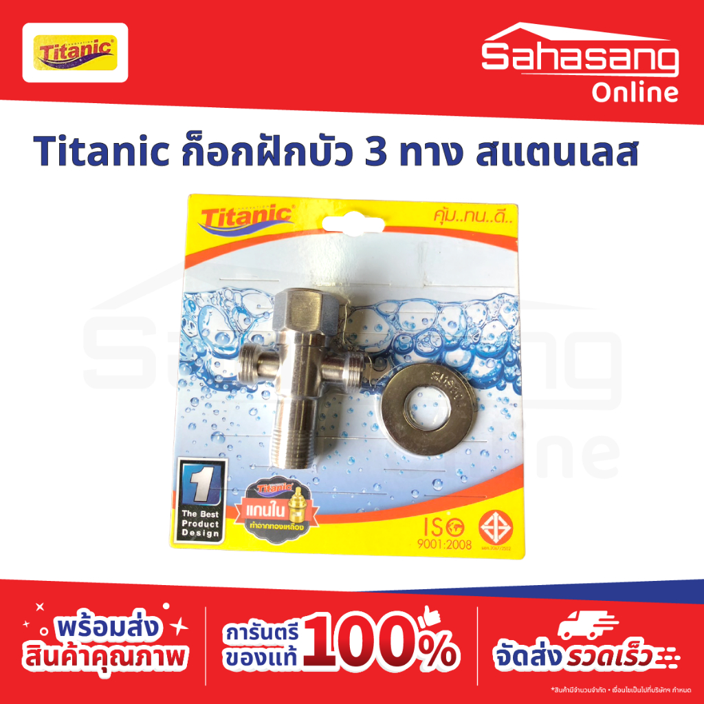 ก๊อกน้ำ TITANIC ก็อกสแตนเลส ก็อกทองเหลือง ก็อก3ทาง ก็อกห้องน้ำ ก็อกห้องครัว ก๊อกบอล ก๊อกสนาม ก็อกปัส