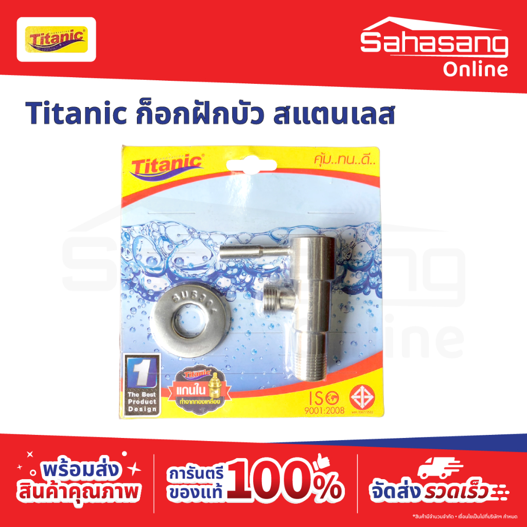 ก๊อกน้ำ TITANIC ก๊อกฝักบัว U.K. ก็อกสแตนเลส ก็อกทองเหลืองก็อกฝักบัว ก็อกห้องน้ำ ก็อกห้องครัว ก๊อกบอล