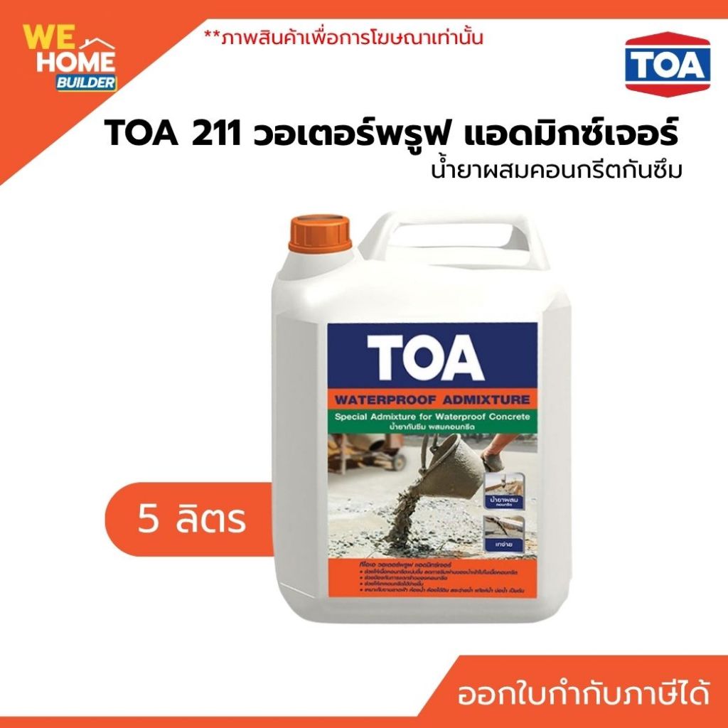 TOA ทีโอเอ 211 วอเตอร์พรูฟ แอดมิกซ์เจอร์ คอนกรีต พลัส น้ำยา กันซึม ผสมคอนกรีต ขนาด 5 ลิตร