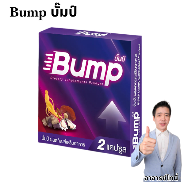 ปั๊มป์สีม่วง Bump สูตรใหม่USA 1 กล่อง 2 แคป อายุ 27 ขึ้นไป