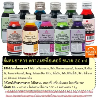 🔥ส่งฟรี🔥 สีผสมอาหาร Best Odour (เบสท์ โอเดอร์) ขนาด 30 ml (มีให้เลือก19สี) สีผสมอาหารน้ำ สำหรับเค้ก สีผสมตกแต่ง สีใส่อาห