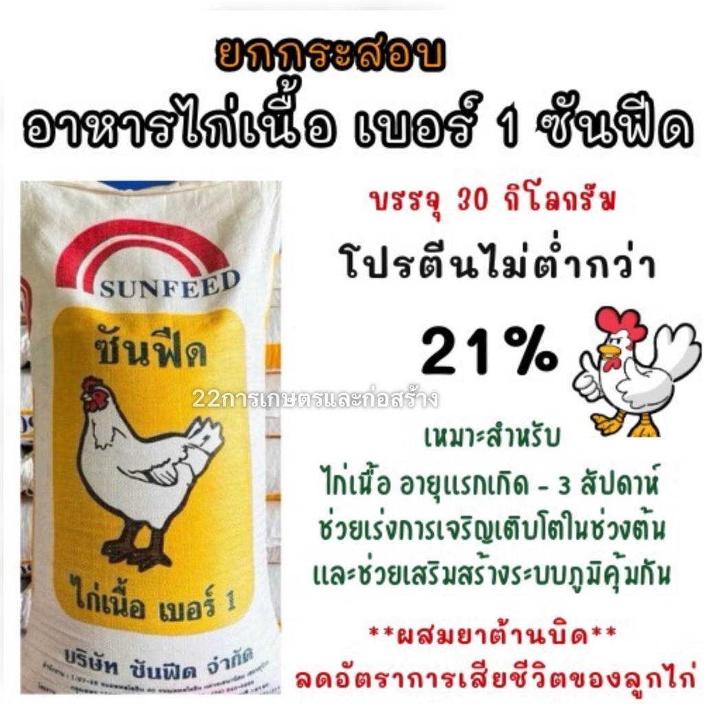 ยกกระสอบ อาหารไก่เนื้อ เบอร์ 1 ซันฟีด (ผสมยาต้านบิด) ขนาดบรรจุ 30 กิโลกรัม