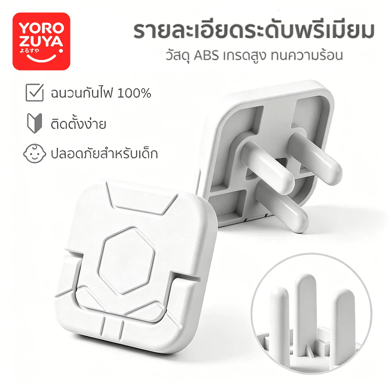 Yorozuya ฝาครอบปลั๊กไฟ ที่อุดรูปลั๊กมีที่จับ  แบบ 2และ3 ขา กันเด็กแหย่ กันไฟช็อต ที่ปิดรูปลั๊ก