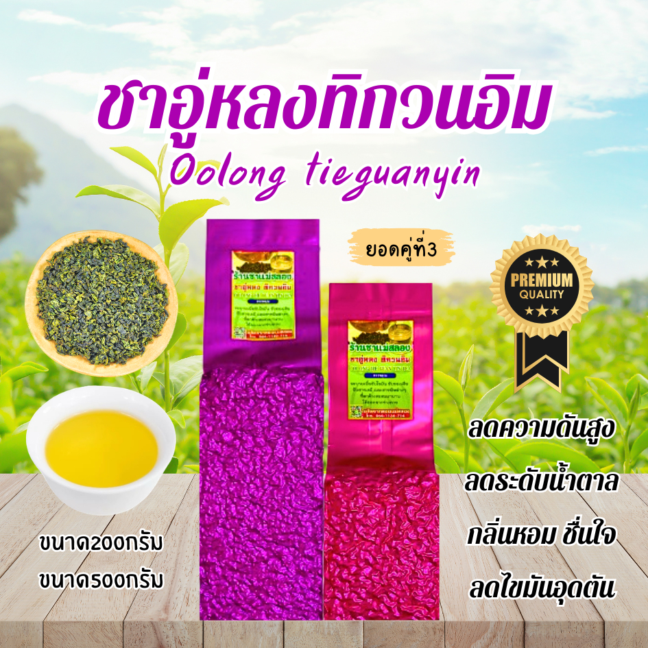 ชาอู่หลงทิกวนอิม เกรดPremium ยอดใบชาคู่ที่3 ใบชาOrganic ช่วยบำรุงร่ายกาย ช่วยล้างสารพิษในร่างกาย