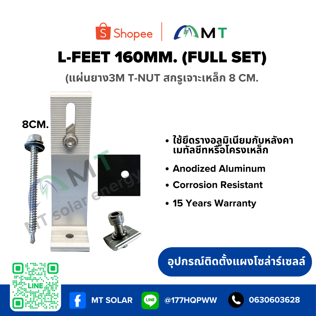 L-Feet 160mm Full Set ขายึดแผงโซลาร์เซลล์ พร้อมสกรูเจาะเหล็ก 8 cm + แผ่นยาง M8 + T-Nut อุปกรณ์ติดตั้ง Solar Mounting