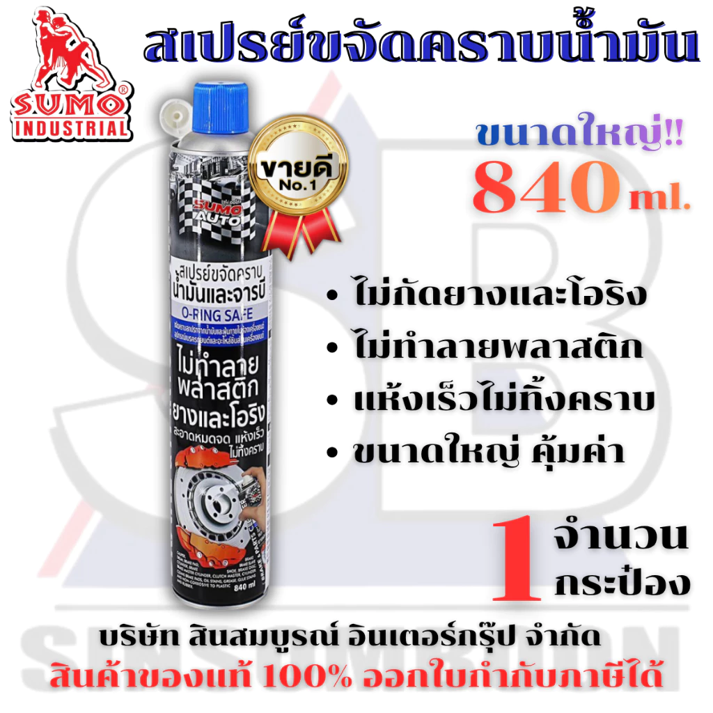 สเปรย์ขจัดคราบน้ำมัน SUMO น้ำยาขจัดน้ำมัน ล้างห้องเครื่อง ล้างเบรค ทำความสะอาดเบรค ซูโม่ SB+