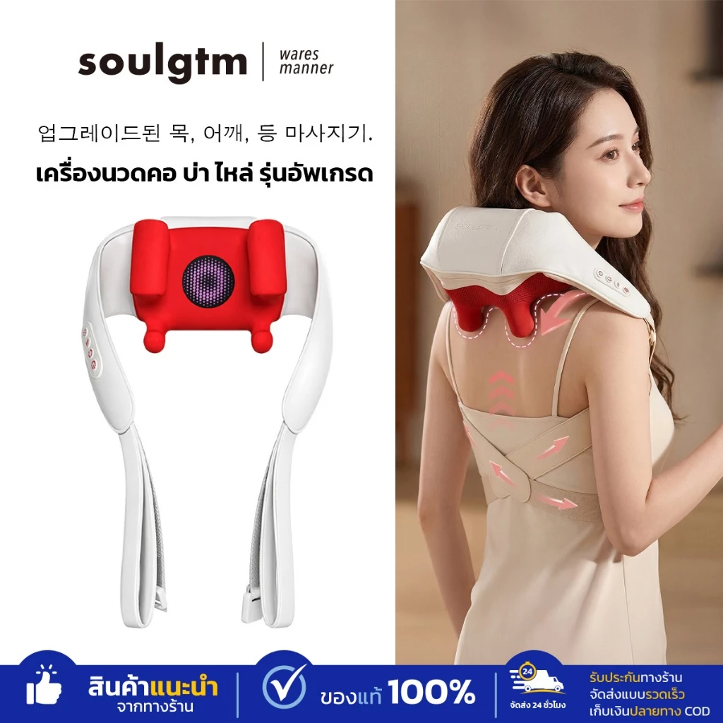 SOULGTM เครื่องนวดไฟฟ้าอัจฉริยะ 8D รุ่นอัปเกรด Neck and Shoulder ผ่อนคลายได้ทุกที่ ทุกเวลา ของแท้ 100%