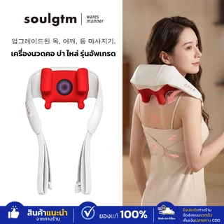 SOULGTM เครื่องนวดไฟฟ้าอัจฉริยะ 8D รุ่นอัปเกรด Neck and Shoulder ผ่อนคลายได้ทุกที่ ทุกเวลา ของแท้ 100%