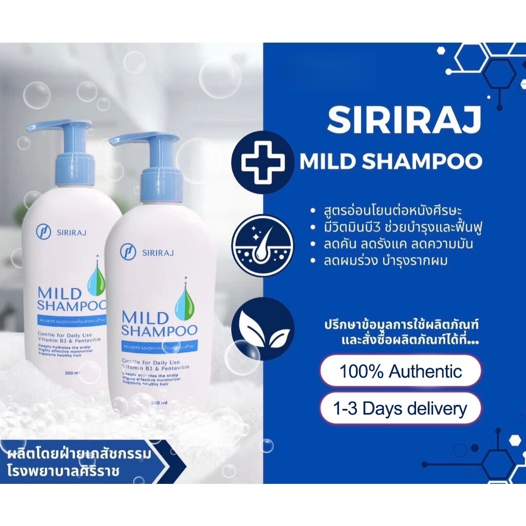 Siriraj Mild Shampoo ลดร่วงผม ขจัดรังแค สูตรธรรมชาติ ปลอดภัยสำหรับผิวบอบบาง