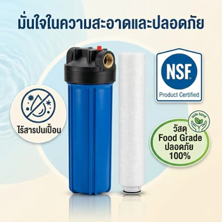 กระบอกกรองน้ำ ขนาด 10 นิ้ว 4 หุน 6 หุน สีน้ำเงิน แถมฟรี ไส้กรอง PP พร้อมอุปกรณ์ กรองน้ำใช้ 1 ขั้นตอน