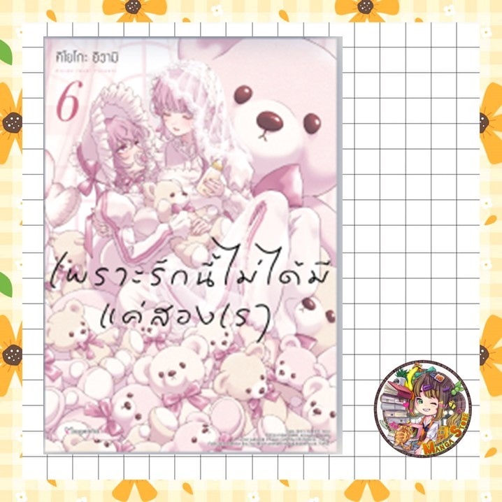 จอง เพราะรักนี้ไม่ได้มีแค่สองเรา เล่ม 6 มือ 1