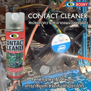 สเปรย์ทำความสะอาดแผงวงจรไฟฟ้า ล้างวงจรไฟฟ้า บอสนี่ Bosny CONTACT CLEANER B131 (1 กระป๋อง) SB+