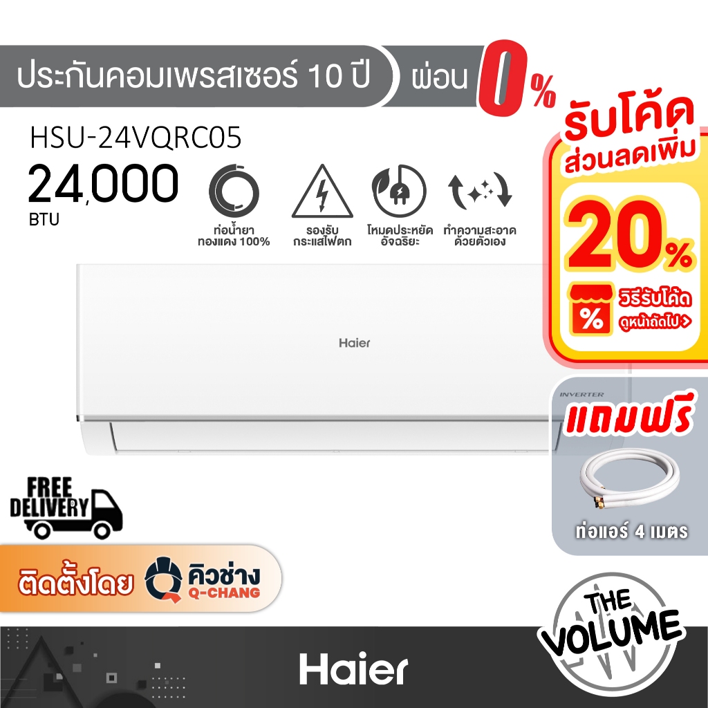 Haier แอร์ติดผนัง ขนาด 24,000 BTU รุ่น HSU-24VQAC05 ระบบ Inverter (รับประกันคอมเพรสเซอร์ 10ปี)
