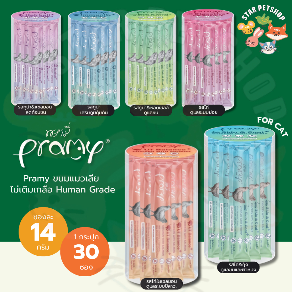 Pramy Smoothie พรามี่  ขนมแมวเลีย เพื่อสุขภาพน้องแมว Human Grade แพ็ค 14g*30 ซอง