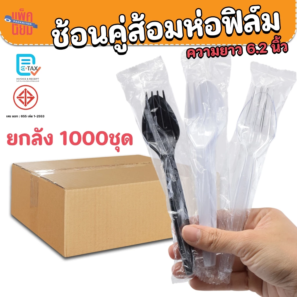 ช้อนคู่ส้อมพลาสติก ห่อฟิล์มแพ็คคู่ (ยกลัง1000ชุด) สีใส , สีขาว , สีดำ