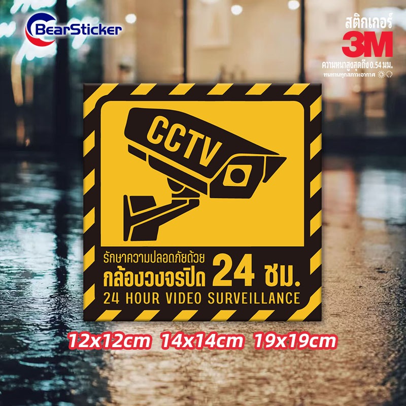 สติ๊กเกอร์กล้องวงจรปิด สติ๊กเกอร์ CCTV กล้องวงจรปิด 3M เกรดพรีเมี่ยม CCTV(ด้านหลังมีกาวด้านหลัง 3M สามารถติดได้โดยการฉีก