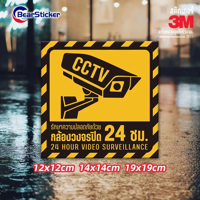 สติ๊กเกอร์กล้องวงจรปิด สติ๊กเกอร์ CCTV กล้องวงจรปิด 3M เกรดพรีเมี่ยม CCTV(ด้านหลังมีกาวด้านหลัง 3M สามารถติดได้โดยการฉีก