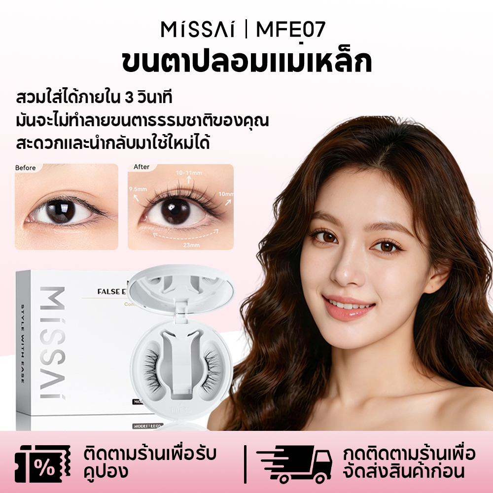 Missai ขนตาปลอมแม่เหล็ก 3 วินาทีในการสวมใส่ นํากลับมาใช้ใหม่ได้สําหรับทุกรูปร่างของดวงตา MFE07