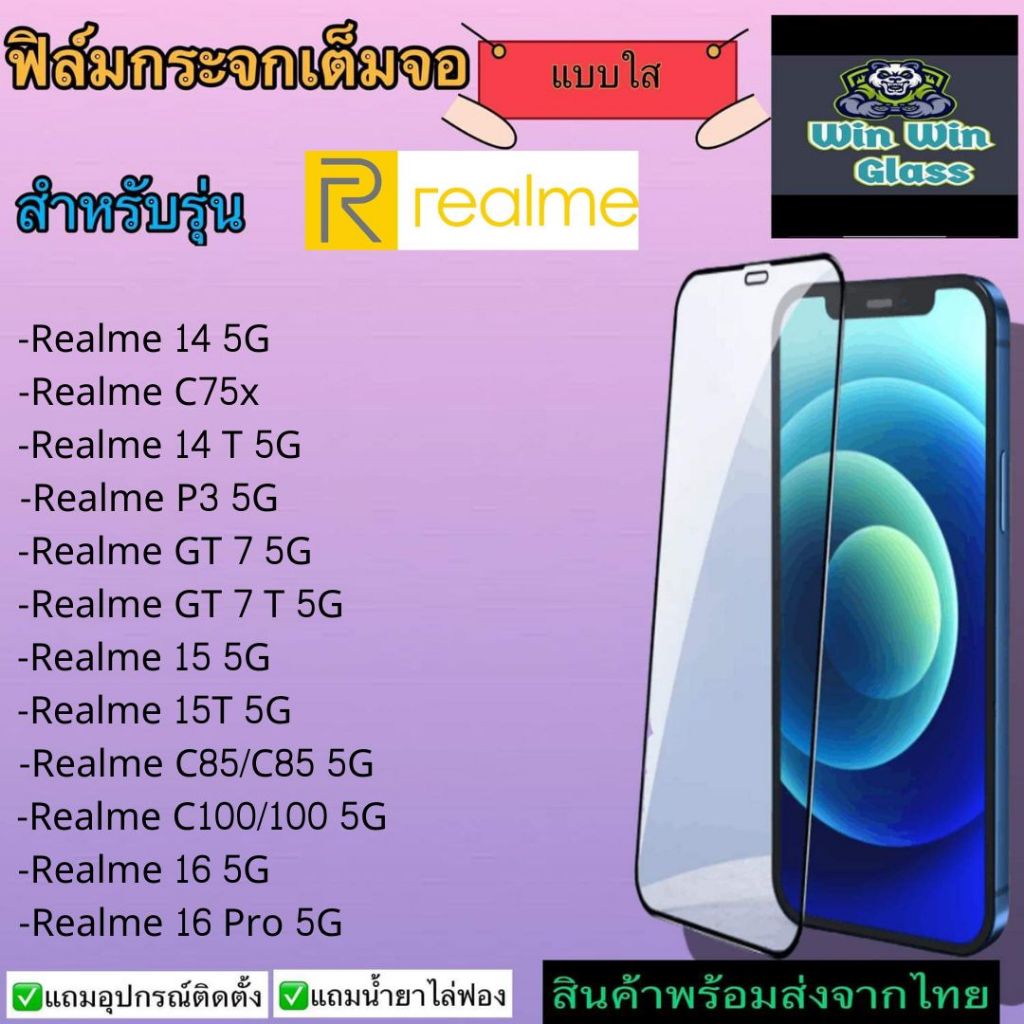 ฟิล์มกระจกเต็มจอแบบใส Realme รุ่น C100, 14 T 5G,  Realme P3,  Realme GT 7,  Realme 15,  Realme C85, 