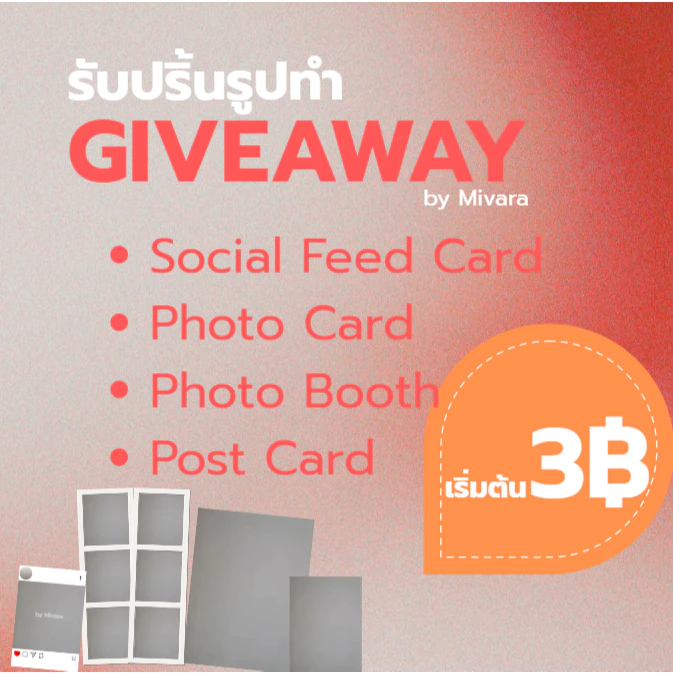 รับปริ้นรูป ปริ้น Giveaway โฟโต้บู๊ท โฟโต้การ์ด โปสการ์ด โชเชียลฟีดการ์ด เริ่มต้น 3 บาท