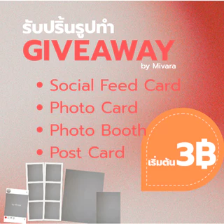 รับปริ้นรูป ปริ้น Giveaway โฟโต้บู๊ท โฟโต้การ์ด โปสการ์ด โชเชียลฟีดการ์ด เริ่มต้น 3 บาท