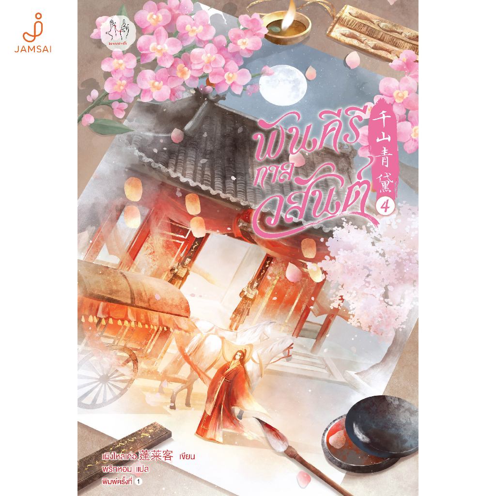 Jamsai หนังสือ พันคีรีกาลวสันต์ เล่ม 4