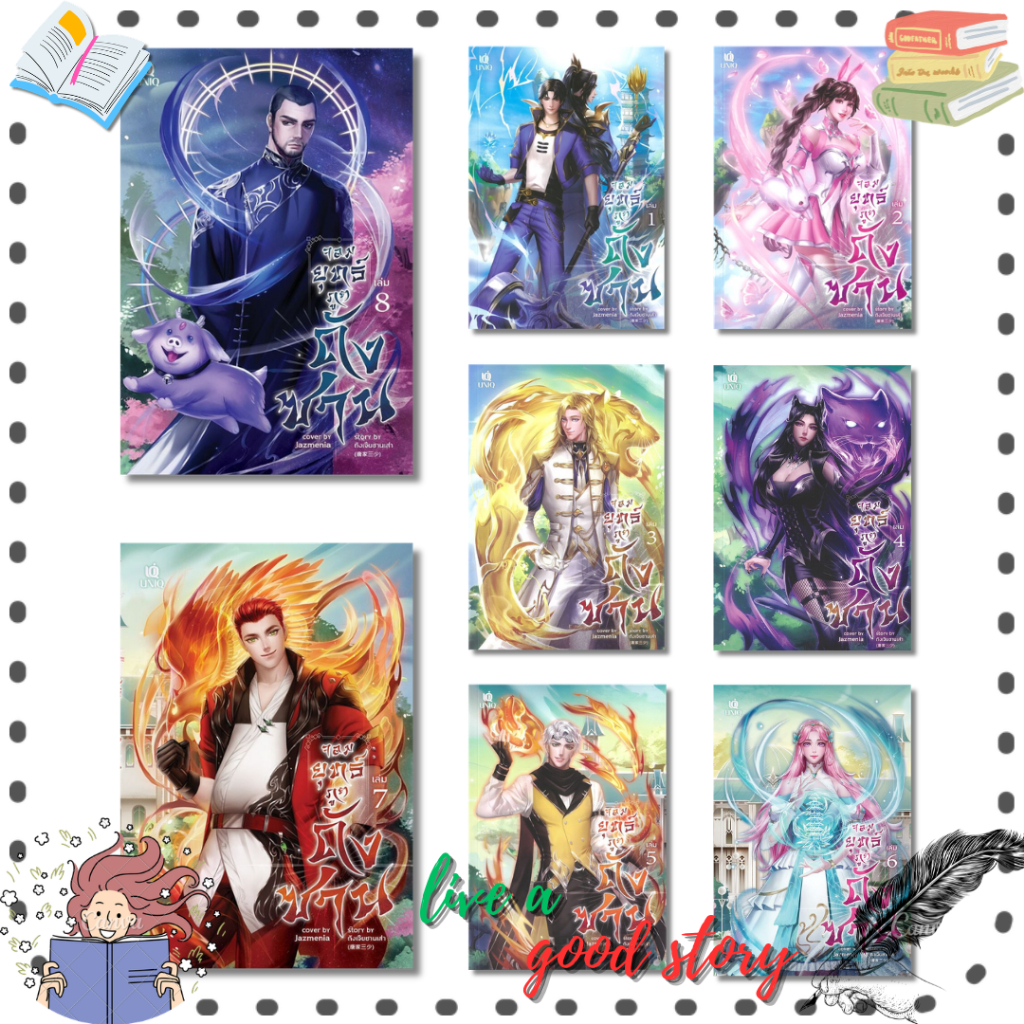(พร้อมส่ง) หนังสือ จอมยุทธ์ภูตถังซาน เล่ม 1-8 #ถังเจียซานเส่า # UNIQ