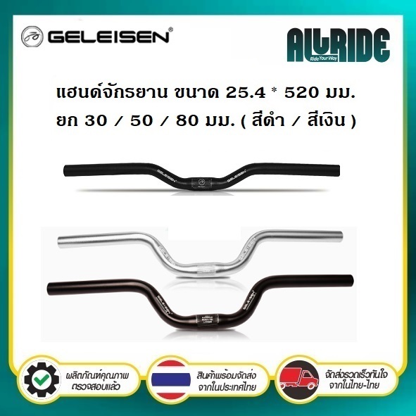 GELEISEN แฮนด์จักรยาน ขนาด 25.4 มม. ความยาว 520 มม. ยก 30 / 50 / 80 มม.