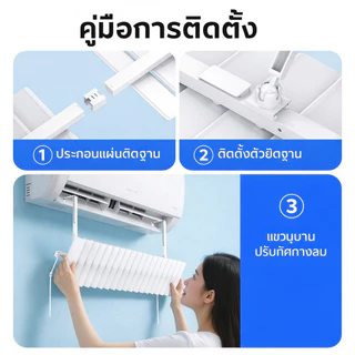แผ่นกันลมแอร์ ไม่โดนลมตรง ปรับทิศทางลม นอนสบาย ติดตั้งง่าย ไม่ต้องเจาะ กันฝุ่น ใช้ได้กับแอร์บ้าน