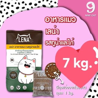 [ แพ็ค 7 ถุง = 7 kg ] Lena อาหารแมว เลน่า แบบแบ่งขาย 1 kg ถุงแพ็คจากโรงงาน