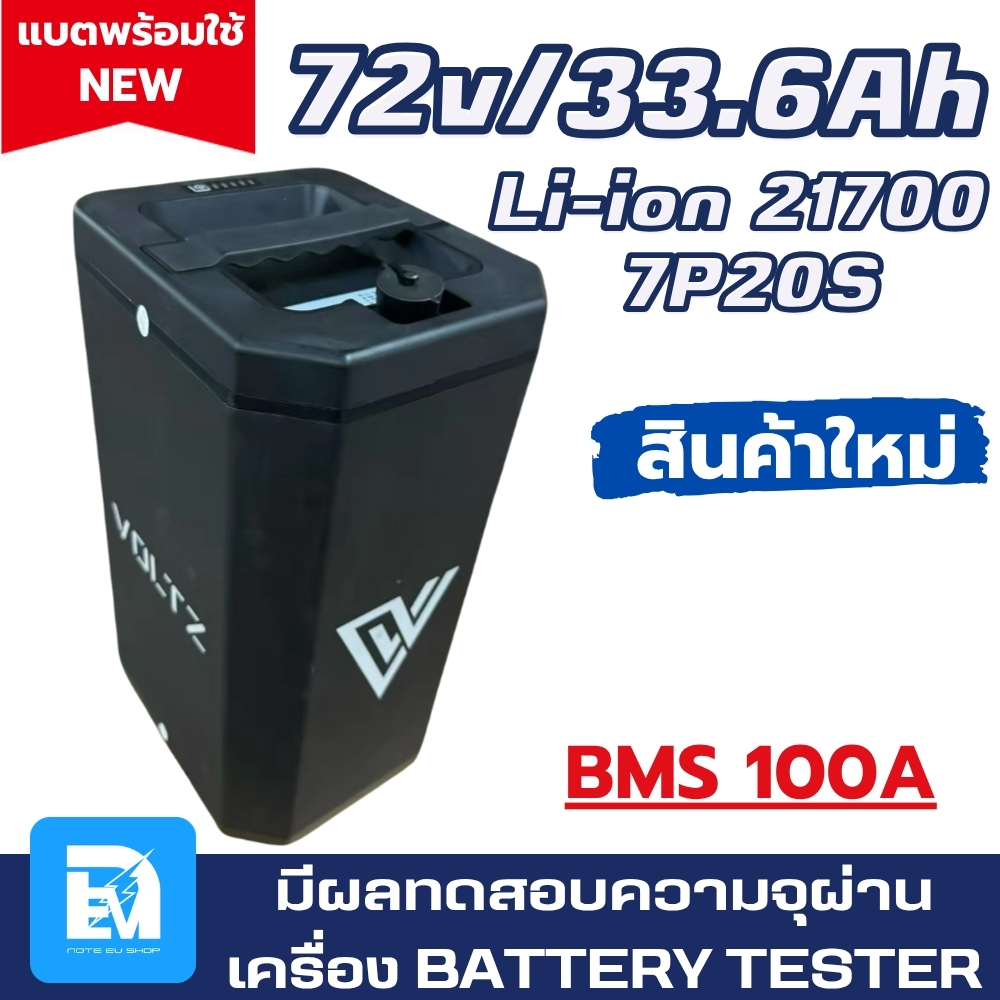 เเบตลิเธียมรถไฟฟ้า 72V 33.6Ah พร้อมใช้งาน BMS ในตัว งานคุณภาพ แบตรถไฟฟ้า แบตลิเธียมมอไซค์