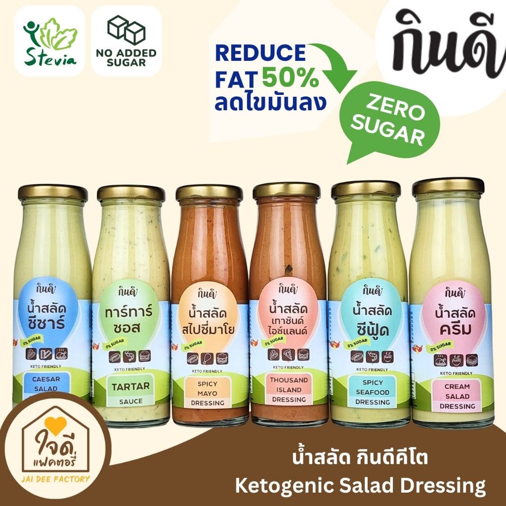[Keto] น้ำสลัดครีมสูตรคีโต น้ำสลัดจากน้ำมันมะกอก 100% ไม่มีน้ำตาล KinD Keto กินดีคีโต ใจดีแฟคตอรี่