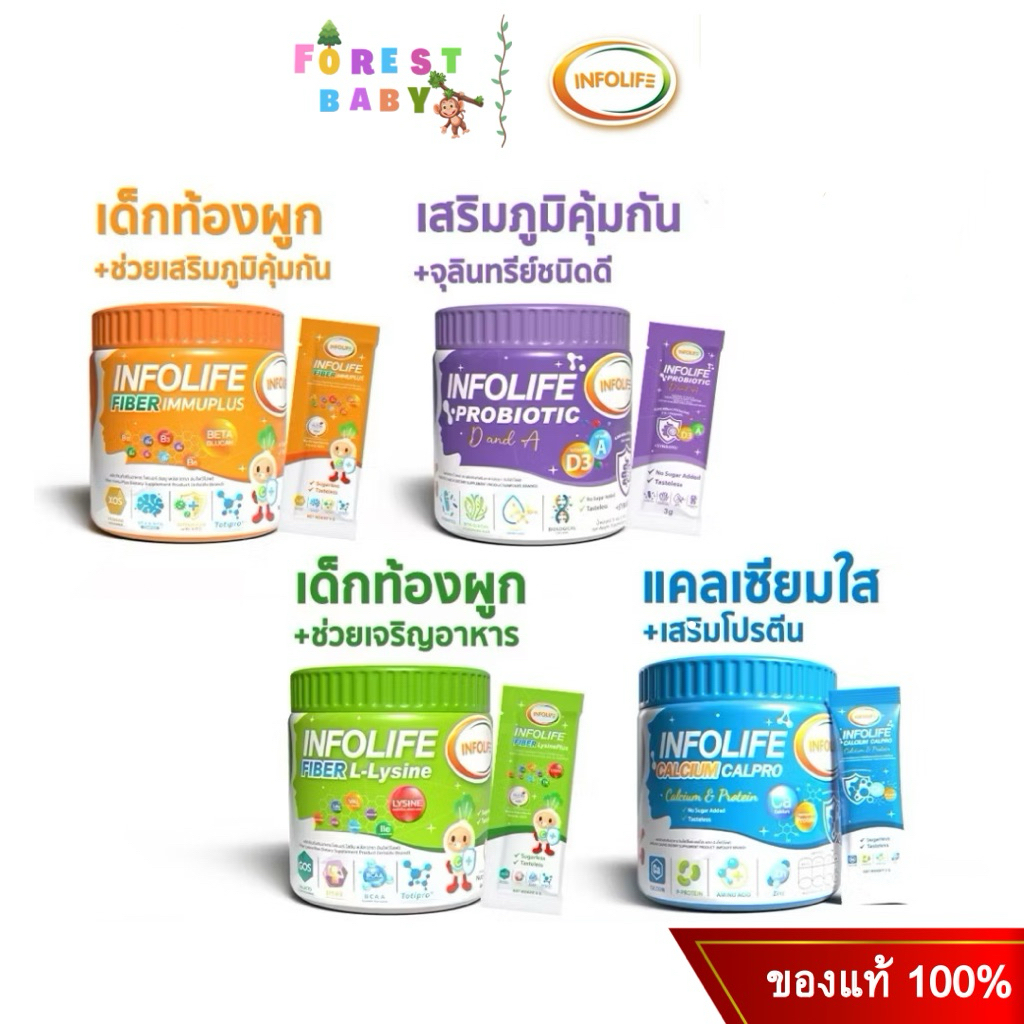 Infolife อินโฟว์ไลฟ์ ผลิตภัณฑ์เสริมอาหารสำหรับเด็ก มีทั้งหมด 4 สูตร