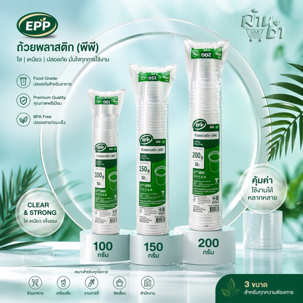 EPP - ถ้วยพลาสติก (พีพี) 100g. / 150g. / 200g. ขนาดปากถ้วย95 มี 50 ชิ้น x 20 แพ็ค / ลัง