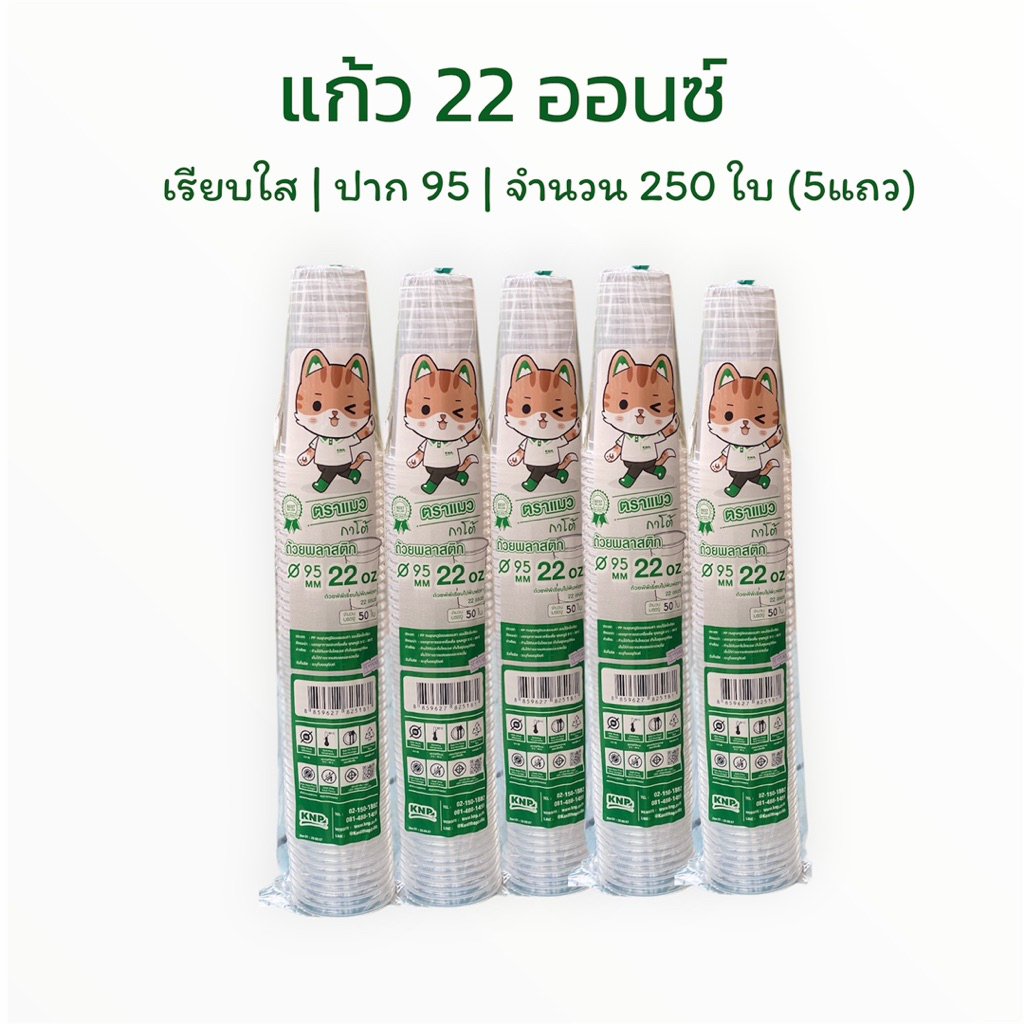 แก้ว 22 ออนซ์ (5แถว) เรียบใส ปาก95 ตราแมว เซ็ต250ใบ