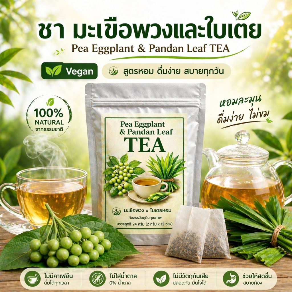 มีโปรโมชั่น ชามะเขือพวงและใบเตย12/30 ซองชา ได้ร้อนและเย็น ธรรมชาติแท้ 100% สินค้าออร์แกนิก ชาสมุนไพรสูตรธรรมชาติดื่มง่าย