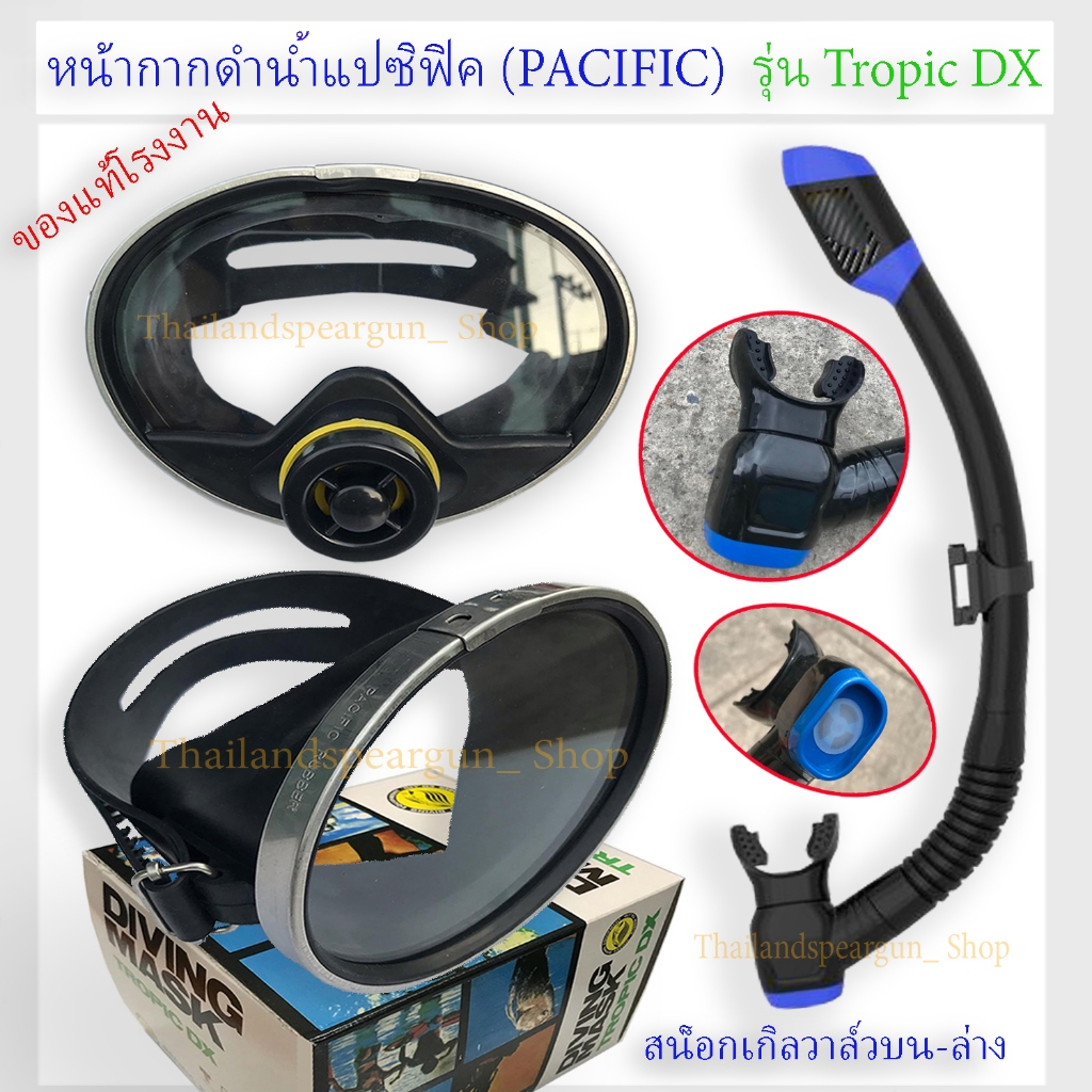 หน้ากากดำน้ำ Pacific(แปซิฟิค) (แท้/โรงงานผู้ผลิต) สน็อกเกิล แว่นดำปลา