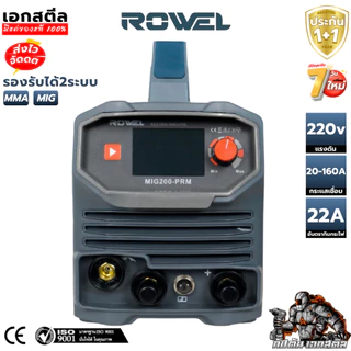 [ถูกสุด] ROWEL ตู้เชื่อมมิก 2 ระบบ MIG200-PRM 200A 1KG เครื่องเชื่อม ประกัน1+1ปี ของดีทนๆเลย