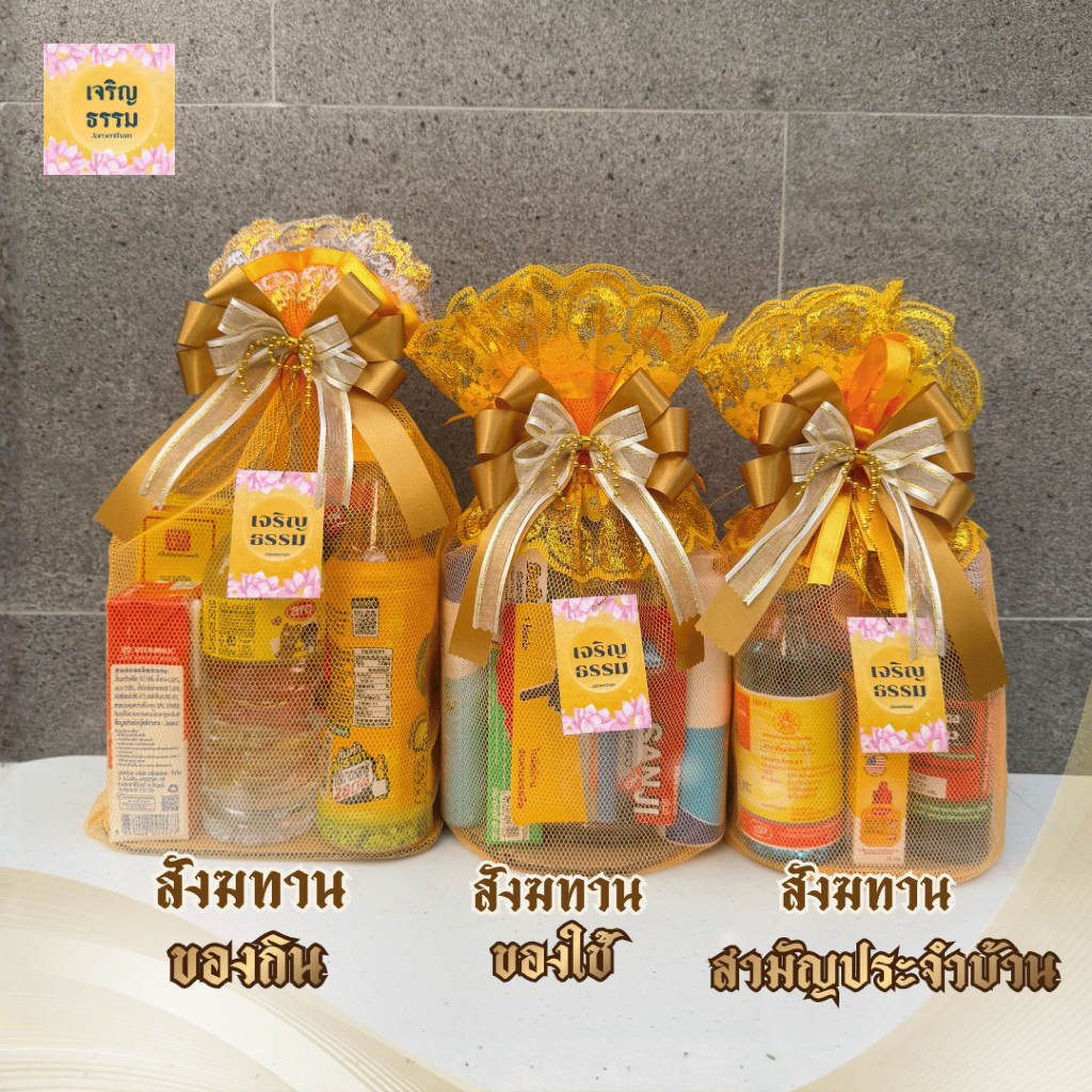 ชุดสังฆทานถวายพระ ชุดของกิน ของใช้ และสามัญประจำบ้าน *ห่อตาข่ายและติดโบว์ให้ทุกชุด*
