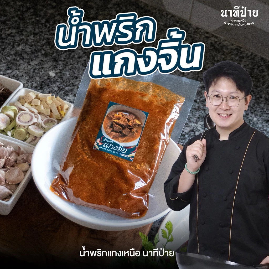 น้ำพริกแก๋งจิ้น ขนาด 250/500 กรัม