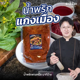 น้ำพริกแกงเมืองขนาด 250/500 กรัม