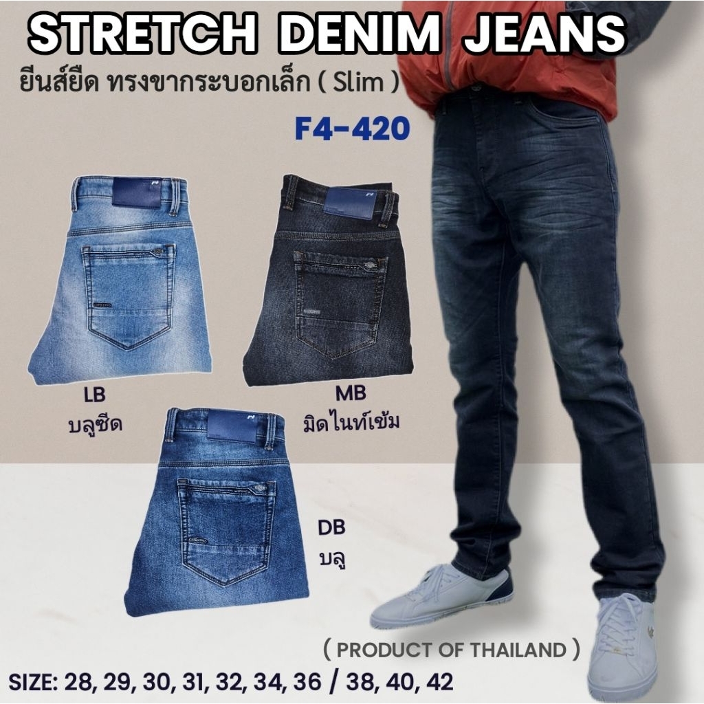 👖กางเกงยีนส์ผู้ชาย แบรนด์F4 รุ่นF4-420 ทรงขากระบอกเล็ก (Slim) เนื้อผ้ายีนส์ยืด #เกรดพรีเมี่ยม #สินค้าไทย