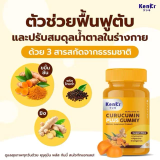 🔴KENKI CURUCUMIN GUMMY🔴คุรุคุมิน กัมมี่ ขมิ้นชัน + พริกไทยดำ อาหารเสริมในรูปแบบกัมมี่