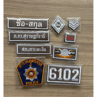 ป้ายชื่อ ชุด 8ชิ้น ผ้า สนว.ปักขาว ติดตีนตุ๊กแก