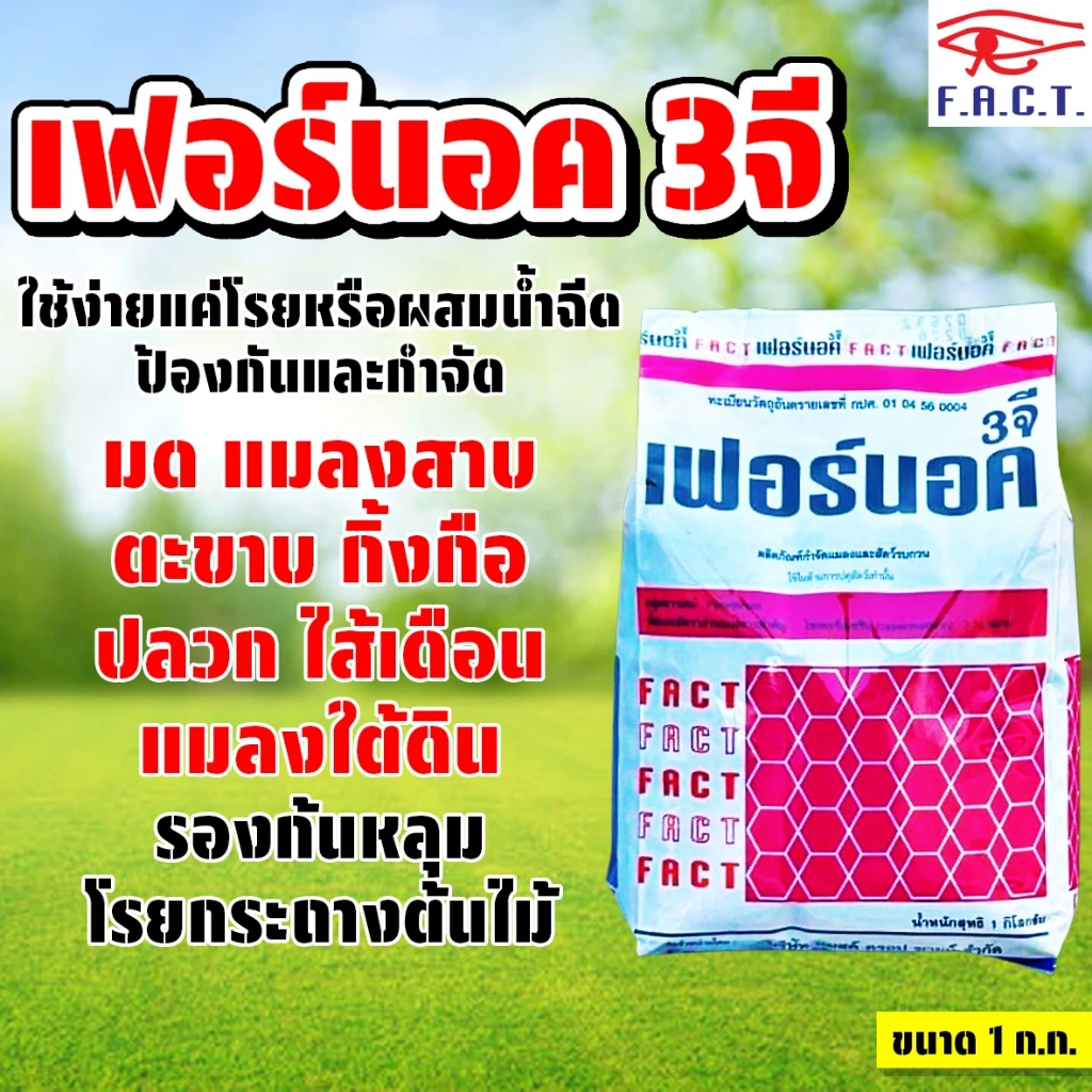 เฟอร์นอค 3จี ขนาด 1 ก.ก. กำจัดมด กำจัดแมลงสาบ กิ้งกือ ไส้เดือน และแมลงคลานต่างๆ