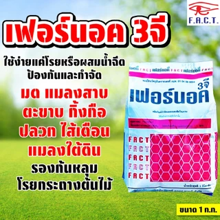 เฟอร์นอค 3จี ขนาด 1 ก.ก. กำจัดมด กำจัดแมลงสาบ กิ้งกือ ไส้เดือน และแมลงคลานต่างๆ