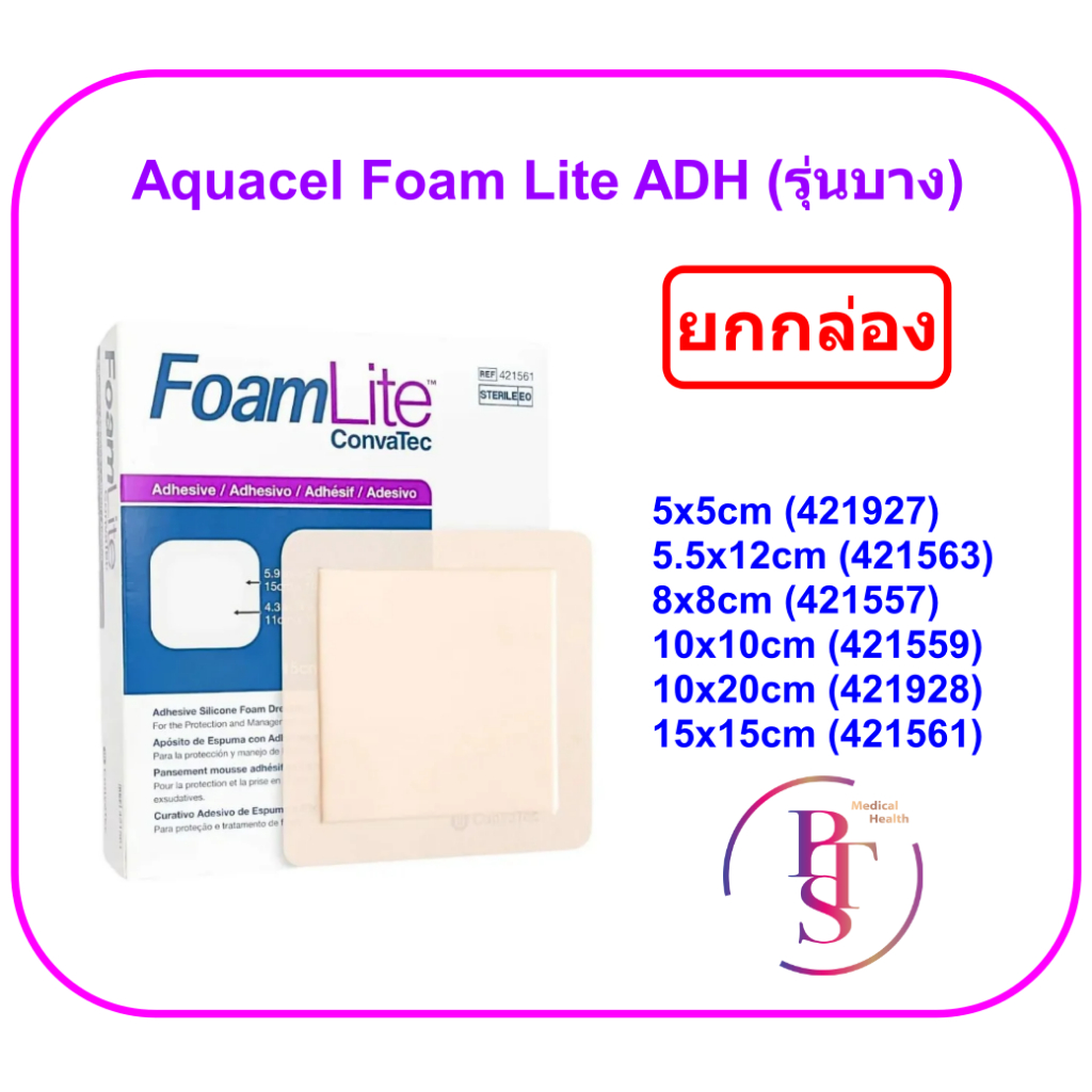 (ยกกล่อง) Aquacel Foam Lite Adhesive แผ่นปิดแผลกดทับ รุ่นบาง ขอบกาว กันน้ำ (ยกกล่อง = 10 แผ่น)