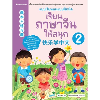 NANMEEBOOKS หนังสือ ชุด เรียนภาษาจีนให้สนุก (ฉบับปรับปรุง 2026)