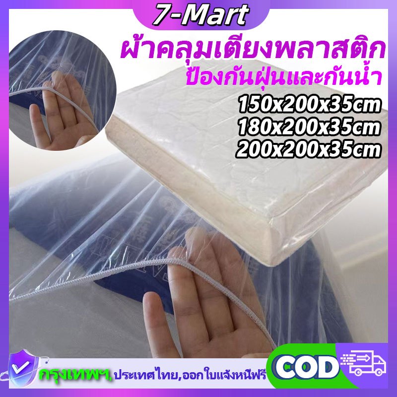 7Mart ถุงพลาสติกใสคลุมเตียง3.5/5/6ฟุต ผ้าคลุมเตียง ผ้าปูรองที่นอน กันน้ำและฝุ่น ไม่มียางรัด
